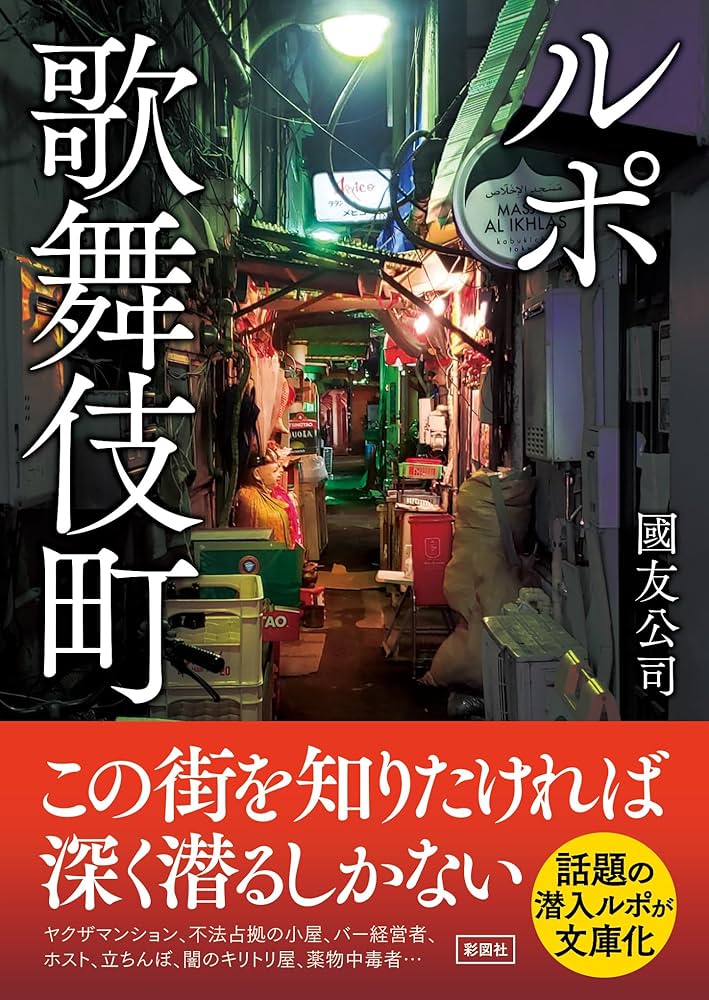 ルポ歌舞伎町（彩図社文庫） | 國友 公司 |本 | 通販 | Amazon